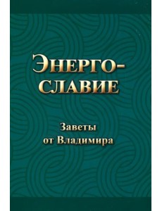 Энергославие. Заветы от Владимира Энергославие. Заветы от Владимира