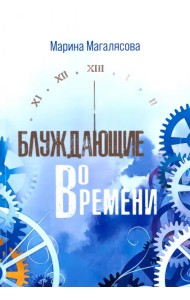 Блуждающие во времени