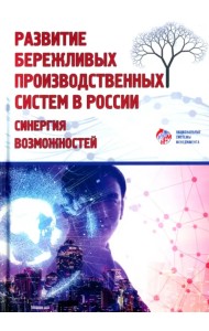 Развитие бережливых производственных систем в России