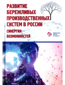 Развитие бережливых производственных систем в России Развитие бережливых производственных систем в России