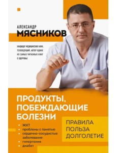Продукты, побеждающие болезни. Как одержать победу над заболеваниями с помощью еды. Правила, польза Продукты, побеждающие болезни. Как одержать победу над заболеваниями с помощью еды. Правила, польза
