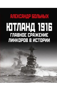 Ютланд 1916. Главное сражение линкоров в истории