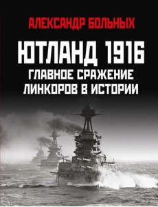 Ютланд 1916. Главное сражение линкоров в истории