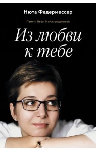 Из любви к тебе