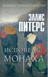 Исповедь монаха