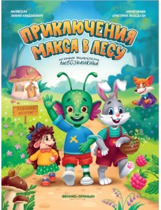 Приключения Макса в лесу