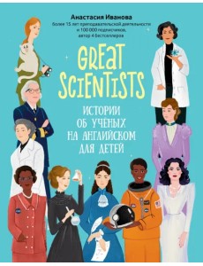 Great scientists. Истории об ученых на английском для детей