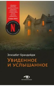 Увиденное и услышанное