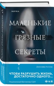 Маленькие грязные секреты