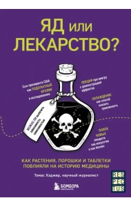 Яд или лекарство? Как растения, порошки и таблетки повлияли на историю медицины