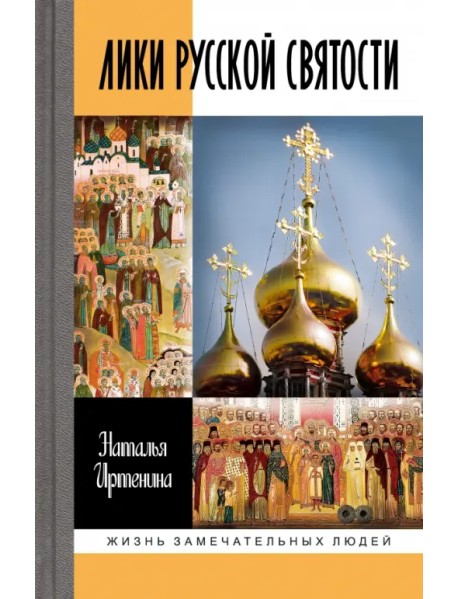 Лики русской святости