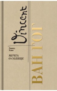 Ван Гог. Мечта о солнце