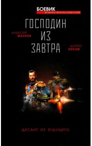 Господин из завтра. Десант из будущего. Книга 2