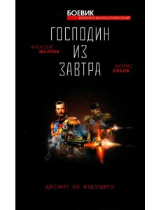 Господин из завтра. Десант из будущего. Книга 2 Господин из завтра. Десант из будущего. Книга 2