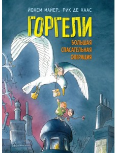 Горгели. Большая спасательная операция