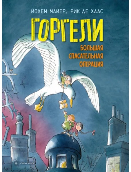 Горгели. Большая спасательная операция