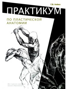 Практикум по пластической анатомии. Учебное пособие