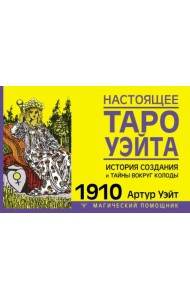 Настоящее таро Уэйта 1910. История создания и тайны вокруг колоды