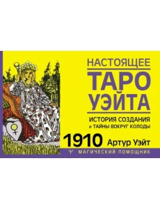Настоящее таро Уэйта 1910. История создания и тайны вокруг колоды Настоящее таро Уэйта 1910. История создания и тайны вокруг колоды