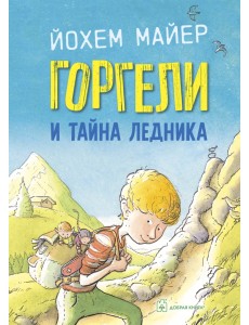 Горгели и тайна ледника