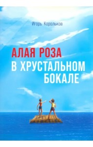 Алая роза в хрустальном бокале