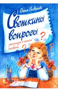 Светкины вопросы