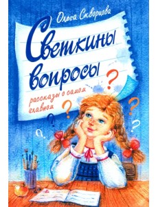 Светкины вопросы