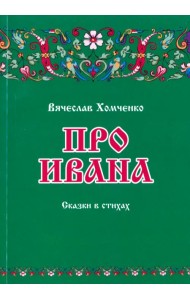 Про Ивана. Сказки в стихах