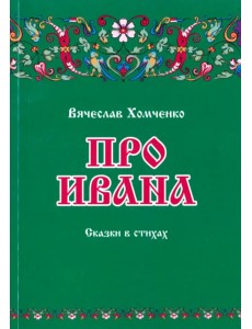 Про Ивана. Сказки в стихах