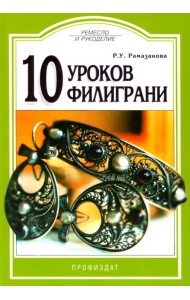 10 уроков филиграни