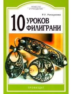 10 уроков филиграни