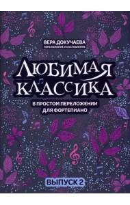 Любимая классика. В простом переложении для фортепиано. Выпуск 2