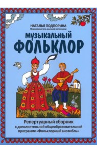 Музыкальный фольклор. Репертуарный сборник