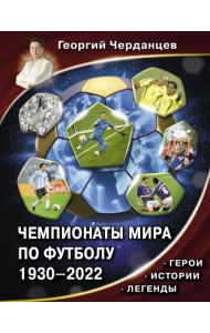 Чемпионаты мира по футболу. 1930-2022