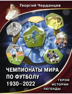 Чемпионаты мира по футболу. 1930-2022 Чемпионаты мира по футболу. 1930-2022