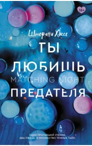 Ты любишь предателя