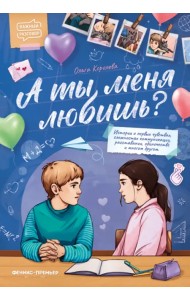 А ты меня любишь?