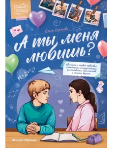 А ты меня любишь?