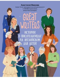 Great writers. Истории о писательницах на английском для детей