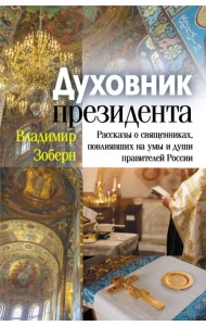Духовник президента