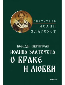 Беседы святителя Иоанна Златоуста о браке и любви