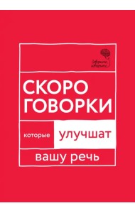 Говорите, говорите. Скороговорки, которые улучшат вашу речь