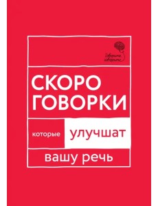 Говорите, говорите. Скороговорки, которые улучшат вашу речь Говорите, говорите. Скороговорки, которые улучшат вашу речь