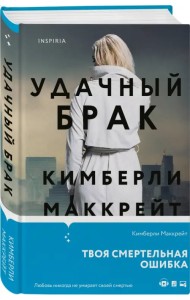 Удачный брак