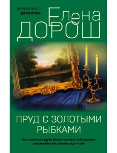 Пруд с золотыми рыбками