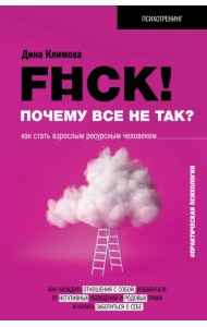 F#ck! Почему все не так? Как стать взрослым ресурсным человеком