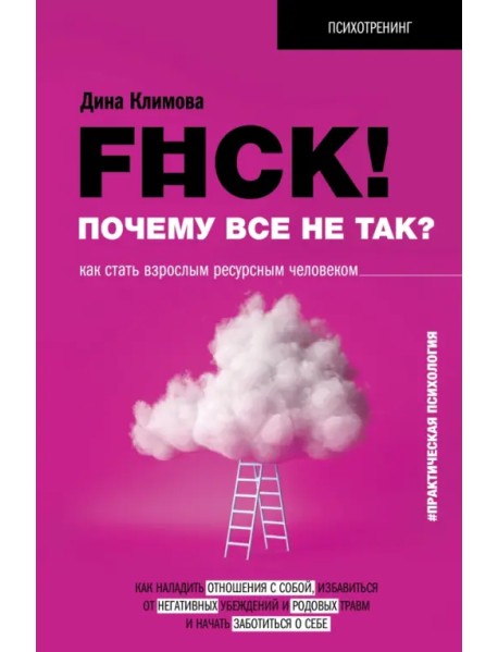 F#ck! Почему все не так? Как стать взрослым ресурсным человеком