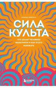 Сила культа. Что делает человека фанатиком и как этого избежать