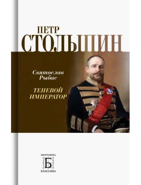 Петр Столыпин. Теневой император