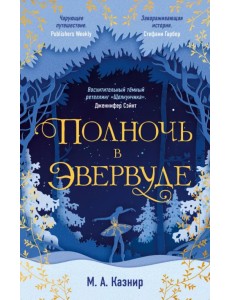 Полночь в Эвервуде Полночь в Эвервуде